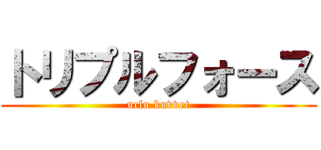 トリプルフォース (uclu kuvvet)