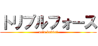 トリプルフォース (uclu kuvvet)