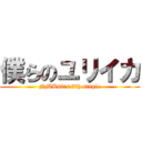 僕らのユリイカ (NMB48\'s 7th single)