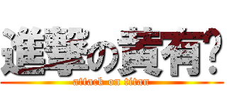 進撃の黄有为 (attack on titan)
