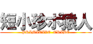 短小珍ポ猿人 (PRIMITIVE  TRIBE)