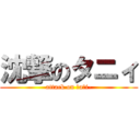 沈撃のタニィ (attack on ｔaｎi-)