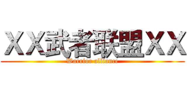 ＸＸ武者联盟ＸＸ (Warrior alliance)