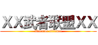 ＸＸ武者联盟ＸＸ (Warrior alliance)