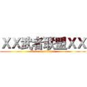 ＸＸ武者联盟ＸＸ (Warrior alliance)
