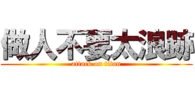 做人不要太浪跡 (attack on titan)