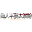 做人不要太浪跡 (attack on titan)