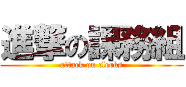進撃の課務組 (attack on clerks)