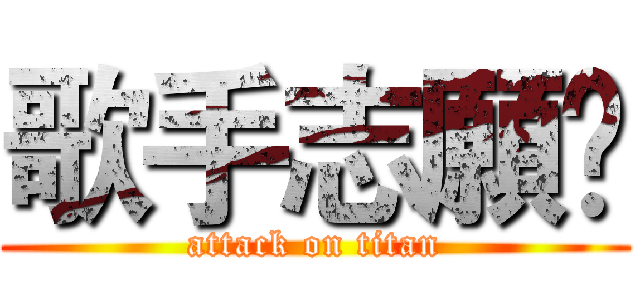 歌手志願♫ (attack on titan)