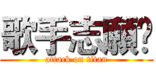 歌手志願♫ (attack on titan)