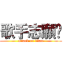 歌手志願♫ (attack on titan)