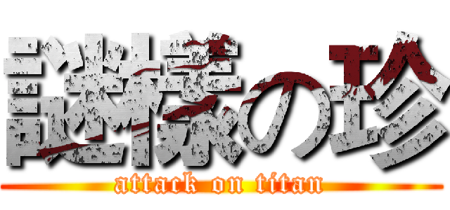 謎樣の珍 (attack on titan)