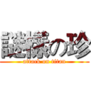謎樣の珍 (attack on titan)