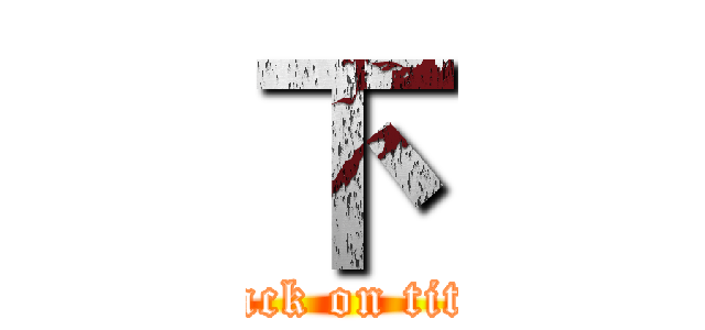 下 (attack on titan)