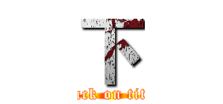 下 (attack on titan)