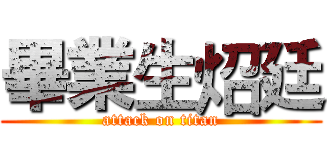 畢業生炤廷 (attack on titan)