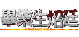 畢業生炤廷 (attack on titan)
