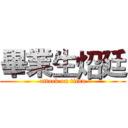畢業生炤廷 (attack on titan)