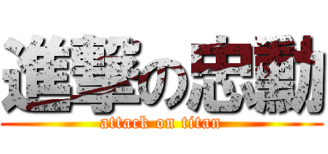 進撃の忠勳 (attack on titan)