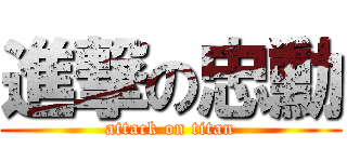 進撃の忠勳 (attack on titan)