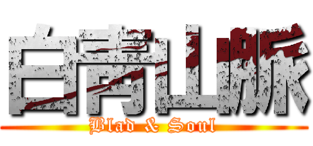 白靑山脈 (Blad & Soul)