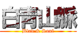 白靑山脈 (Blad & Soul)