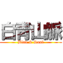 白靑山脈 (Blad & Soul)