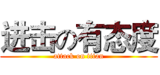 进击の有态度 (attack on titan)