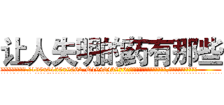 让人失明的药有那些 (让人失明的药有那些【电.话186x0156x9662-Q194843976林氏药业】我们做的是长期生意,靠的是老客户长期支持
参考消息网2月20日报道 韩媒称，“剩女多、离婚率高的城市，房价一定会上涨。”这是中国经济学家金岩石2016年12月参加在上海举行的房地产相关论坛时说的话。
)
