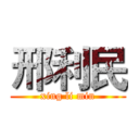 邢利民 (xing li min)
