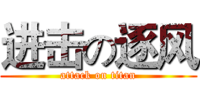 进击の逐风 (attack on titan)
