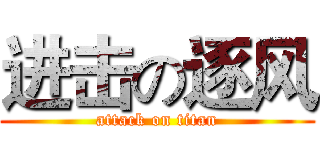 进击の逐风 (attack on titan)