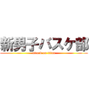 新男子バスケ部 (attack on titan)
