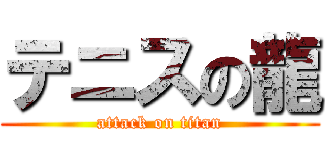 テニスの龍 (attack on titan)