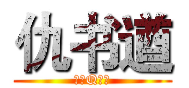 仇书遒 (大大Q崽崽)