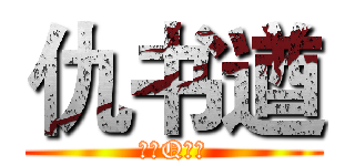 仇书遒 (大大Q崽崽)