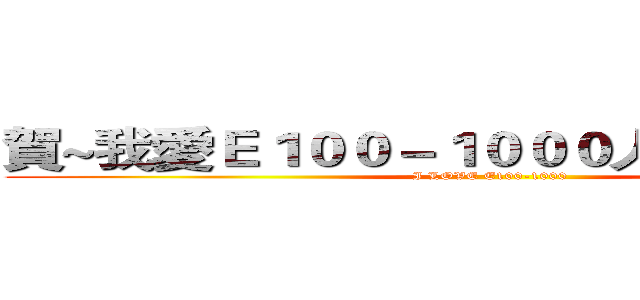 賀~我愛Ｅ１００－１０００人數突破２００ (I LOVE E100-1000)
