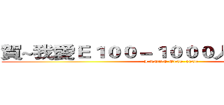 賀~我愛Ｅ１００－１０００人數突破２００ (I LOVE E100-1000)