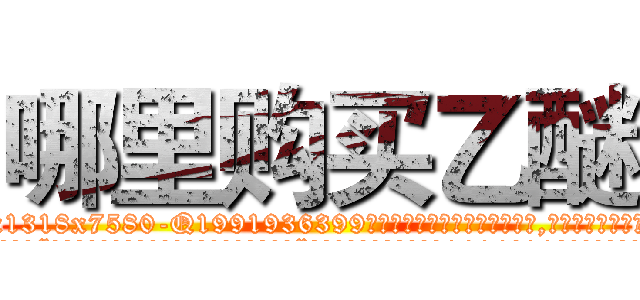 哪里购买乙醚 (哪里购买乙醚【电.话156x1318x7580-Q1991936399鑫宏药业】我们做的是长期生意,靠的是老客户长期支持
参考消息网2月20日报道 韩媒称，“剩女多、离婚率高的城市，房价一定会上涨。”这是中国经济学家金岩石2016年12月参加在上海举行的房地产相关论坛时说的话。
)