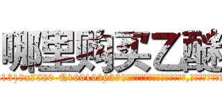 哪里购买乙醚 (哪里购买乙醚【电.话156x1318x7580-Q1991936399鑫宏药业】我们做的是长期生意,靠的是老客户长期支持
参考消息网2月20日报道 韩媒称，“剩女多、离婚率高的城市，房价一定会上涨。”这是中国经济学家金岩石2016年12月参加在上海举行的房地产相关论坛时说的话。
)
