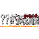 进击的成融 (attack on mao ge)