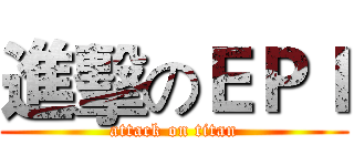 進擊のＥＰＩ (attack on titan)