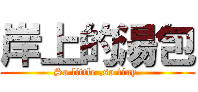 岸上的湯包 (So little ,so tiny.)