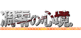 凋零の心境。 (XXXXXXXXXXXXXXXXXXXXXXXXXXXXXX)