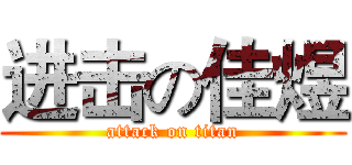进击の佳煜 (attack on titan)
