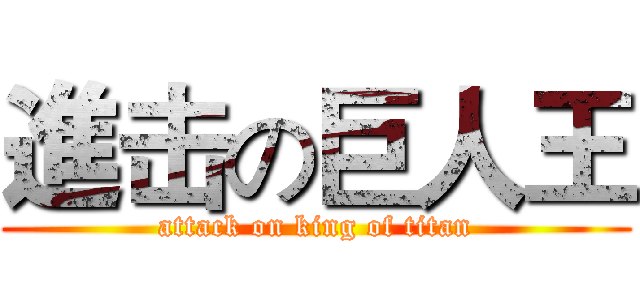 進击の巨人王 (attack on king of titan)