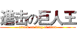 進击の巨人王 (attack on king of titan)