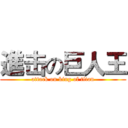 進击の巨人王 (attack on king of titan)