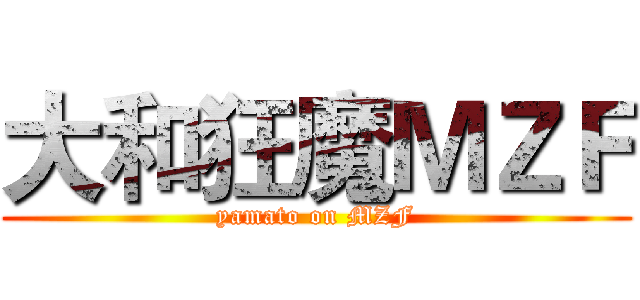 大和狂魔ＭＺＦ (yamato on MZF)
