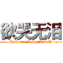 欲哭无泪 (How can I say T w T)